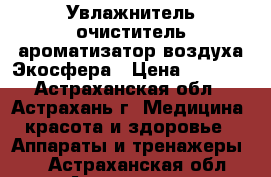 Увлажнитель очиститель ароматизатор воздуха Экосфера › Цена ­ 1 990 - Астраханская обл., Астрахань г. Медицина, красота и здоровье » Аппараты и тренажеры   . Астраханская обл.,Астрахань г.